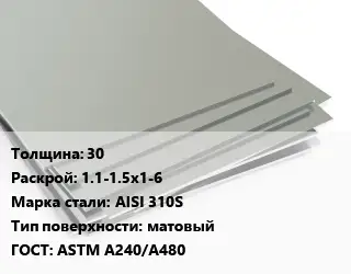 Лист нержавеющий 30 1.1-1.5х1-6 Сталь: AISI 310S Тип:матовый ASTM A240/A480